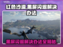 红色沙漠黑屏闪退？❌解决办法来了！🔥