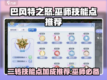 巴风特之怒🔥二转巫师技能点推荐⚡截图1