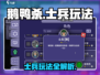 🎮鹅鸭杀士兵玩法曝光！秒变战场王者🔥