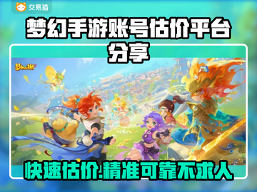 梦幻手游账号估价平台大揭秘！🔥助你轻松估值💎截图1