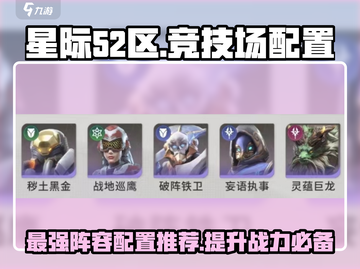 星际52区竞技场🔥阵容配置全攻略！💎截图1