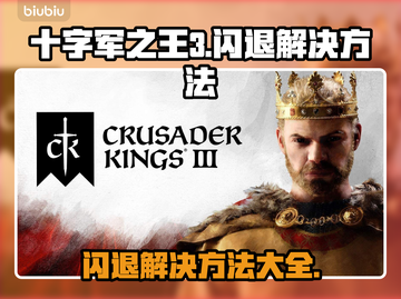 十字军之王3闪退？这样解决⚡游戏流畅运行！截图1