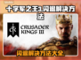十字军之王3闪退？这样解决⚡游戏流畅运行！
