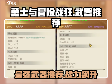 勇士与冒险战狂🔥武器推荐，战力飙升就靠它！💥截图1