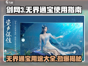 剑网3无界通宝🔥超值用法大揭秘！截图1