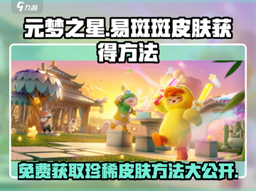 元梦之星易斑斑皮肤🔥超简单获取方法_Game Over截图1