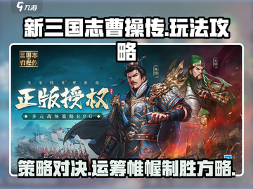 新三国志曹操传🔥超全玩法攻略来了！🎮截图1