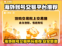 🔥海外账号购买平台大揭秘！🎮安全靠谱TOP榜来袭💥