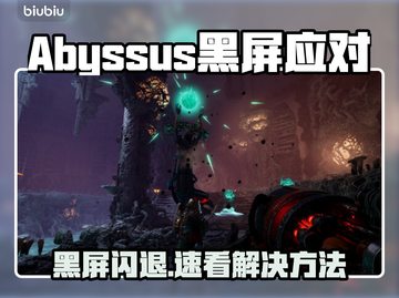 🎮Abyssus黑屏闪退？速看解决方法！截图1
