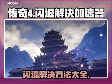 传奇4闪退💥用这款加速器立马解决！🔥截图1