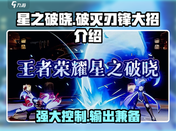 星之破晓：破灭刃锋大招🔥超强解析！💥截图1