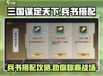 三国谋定天下🔥兵书搭配全攻略🎉截图1