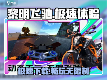 黎明飞驰🔥免费下载链接⚡手游玩家必入！截图1