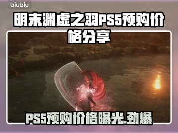 《明末渊虚之羽》PS5预购价格曝光！🔥玩家直呼真香 Gameplay截图1