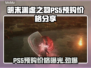 《明末渊虚之羽》PS5预购价格曝光！🔥玩家直呼真香 Gameplay