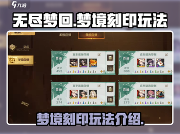 无尽梦回💡：梦境刻印玩法超全介绍！🔥截图1