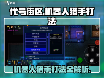 代号街区机器人猎手打法🔥超简单攻略来啦！🎮截图1