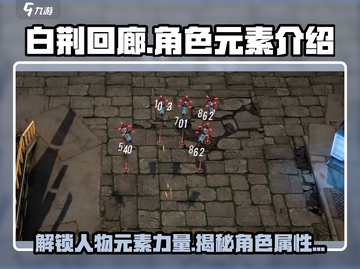 白荆回廊🔥人物元素大揭秘！游戏党必看👇截图1