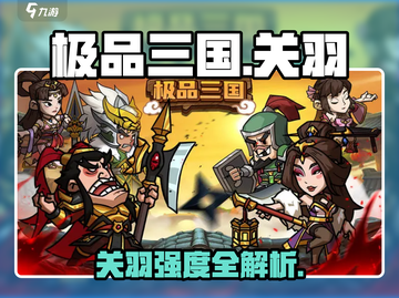 极品三国关羽强度爆表💥实战分析来啦！截图1