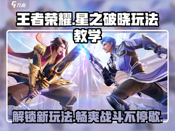 王者荣耀星之破晓🔥玩法教学，轻松上分秘籍分享！截图1