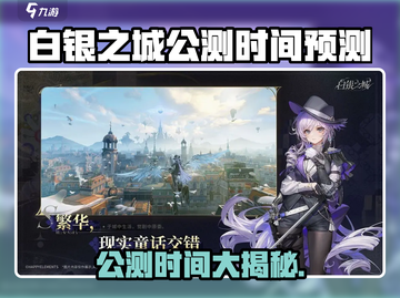 🔥《白银之城》公测时间曝光！🎮💥截图1