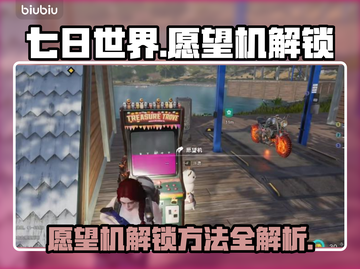 七日世界愿望机解锁🔥秘籍来了！快看👇截图1