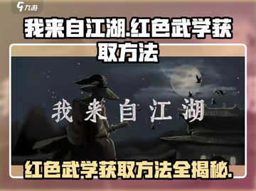 我来自江湖🔥红色武学获取秘籍🎉截图1