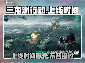 三角洲行动手游🔥国服上线时间曝光啦！💥截图1