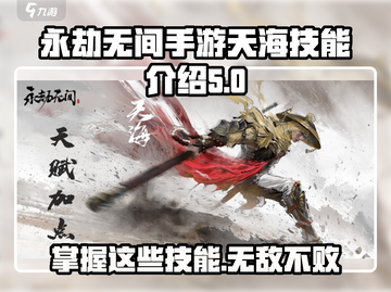 永劫无间手游天海技能大曝光！🔥天海玩家必看💥截图1