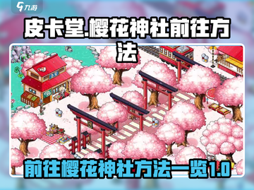 皮卡堂🔥樱花神社隐藏地图揭秘🎉截图1