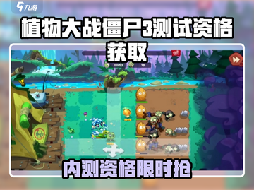 🎮植物大战僵尸3内测资格大放送！速抢！💥截图1