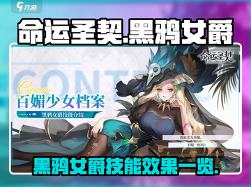 命运圣契黑鸦女爵🔥技能效果全揭秘！截图1