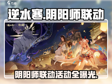 逆水寒×阴阳师联动🔥活动内容大曝光！截图1