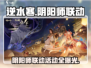 逆水寒×阴阳师联动🔥活动内容大曝光！
