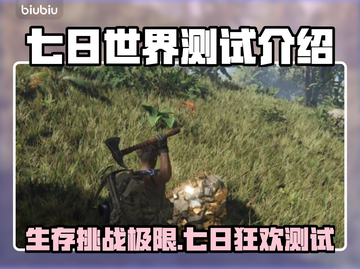 七日世界测试来了！🔥游戏迷们冲呀！🎮截图1