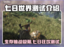 七日世界测试来了！🔥游戏迷们冲呀！🎮