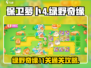 保卫萝卜4🔥绿野奇缘11关通关秘籍💡