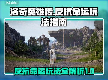洛奇英雄传🔥反抗命运玩法大揭秘！📌截图1