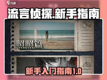 流言侦探🔥新手必看！❌攻略全分享截图1
