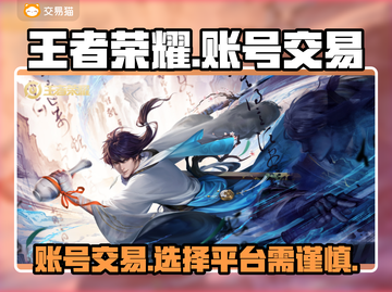 王者荣耀交易平台推荐，轻松买卖账号💎截图1