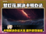 梦灯花卡顿？这样解决立马流畅🔥🎮