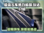 极品飞车热力追踪🔥超详细玩法模式介绍来啦！