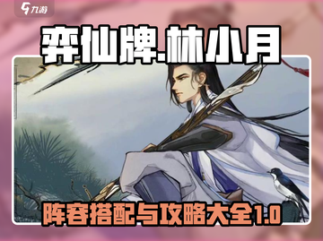 弈仙牌🔥林小月最强攻略阵容搭配🌟截图1