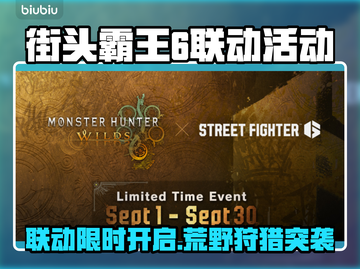 🎮街霸6联动怪物猎人荒野限时开启！🔥截图1