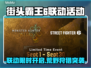 🎮街霸6联动怪物猎人荒野限时开启！🔥