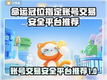 FGO账号交易必看🔥安全平台推荐✨命运冠位指定截图1