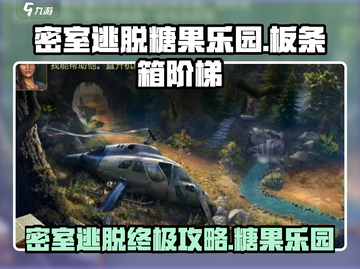 糖果乐园板条箱阶梯🔥密室逃脱超全攻略来啦！截图1