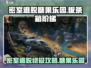 糖果乐园板条箱阶梯🔥密室逃脱超全攻略来啦！