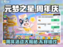 元梦之星半周年🔥重磅活动全揭秘🎉