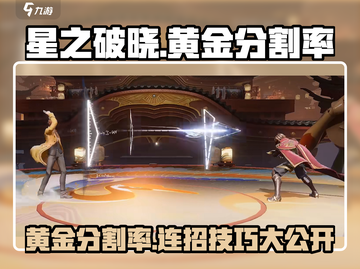 星之破晓：黄金分割率连招🔥技能介绍✨截图1